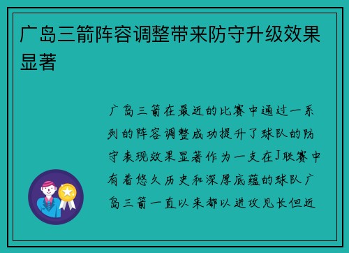 广岛三箭阵容调整带来防守升级效果显著