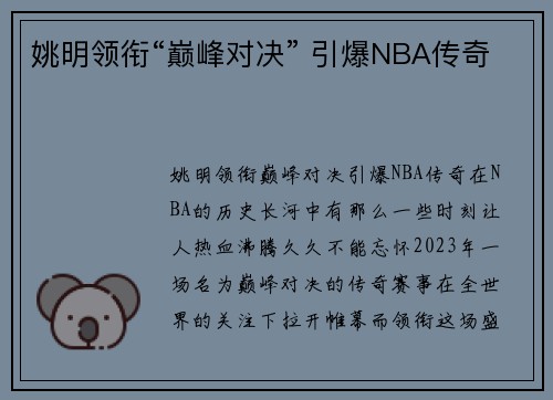 姚明领衔“巅峰对决” 引爆NBA传奇