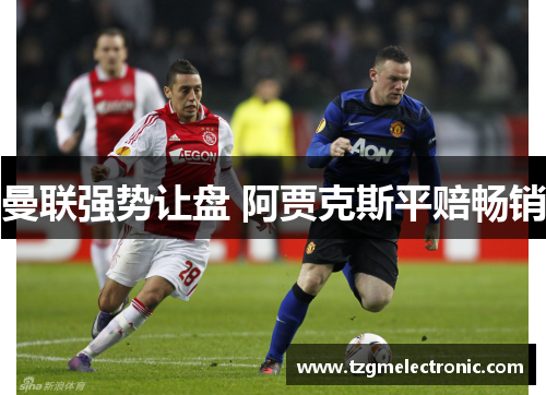 曼联强势让盘 阿贾克斯平赔畅销